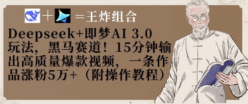 Deepseek+即梦AI3.0玩法，黑马赛道！15分钟输出高质量爆款视频，一条作品涨粉5W+-来友网创