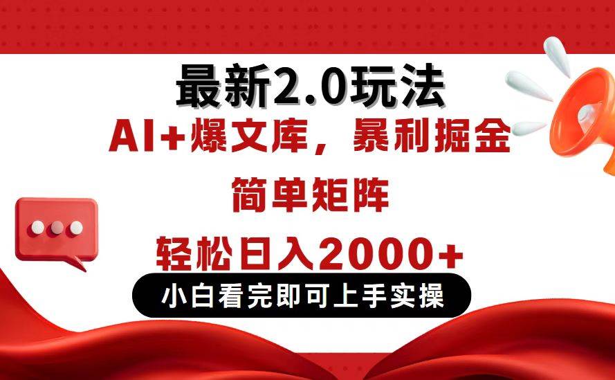 （14376期）今日头条最新2.0玩法，思路简单，复制粘贴，轻松实现矩阵日入2000+-来友网创