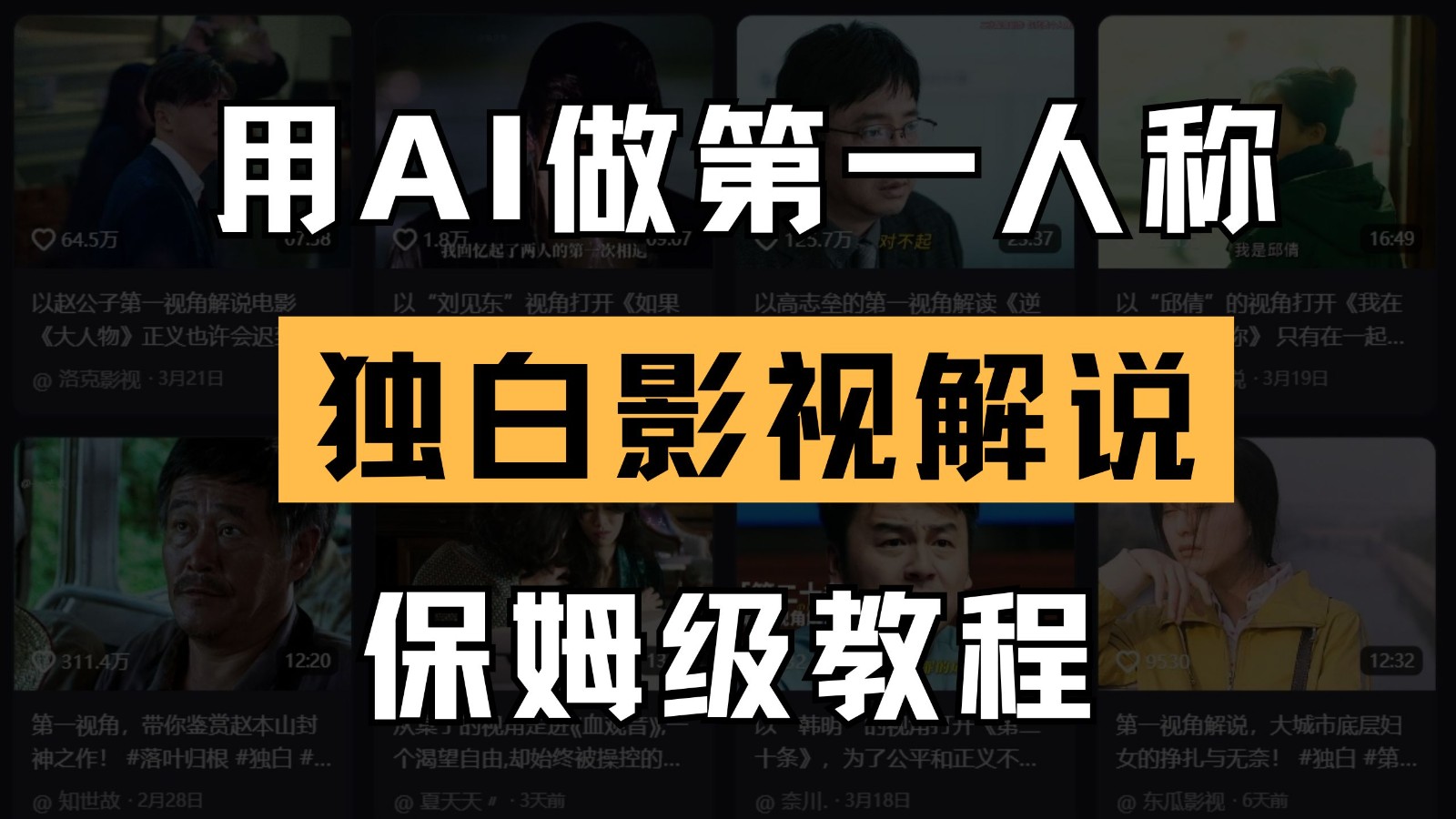 AI做第一人称独白影视解说，手把手教学，保姆级教程-来友网创
