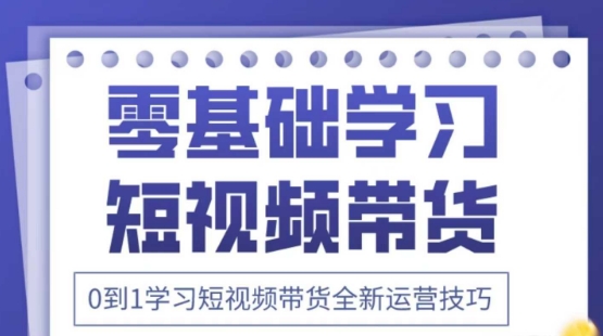 2025抖音全新短视频带货运营技巧，千款图片+万条文案+详细视频课程，零基础学习短视频带货-来友网创