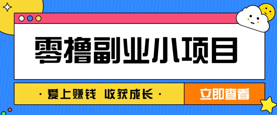 零成本副业小项目！一部手机即可每天轻松赚10-20元，阅读拉新超简单-来友网创