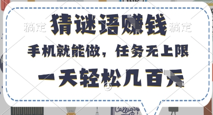 猜谜语挣钱，有手机就能做，任务无上限，只要做就有，一天轻松几百元【揭秘】-来友网创