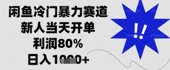 闲鱼暴力掘金，一单90%利润，新人轻松日入多张【揭秘】-来友网创