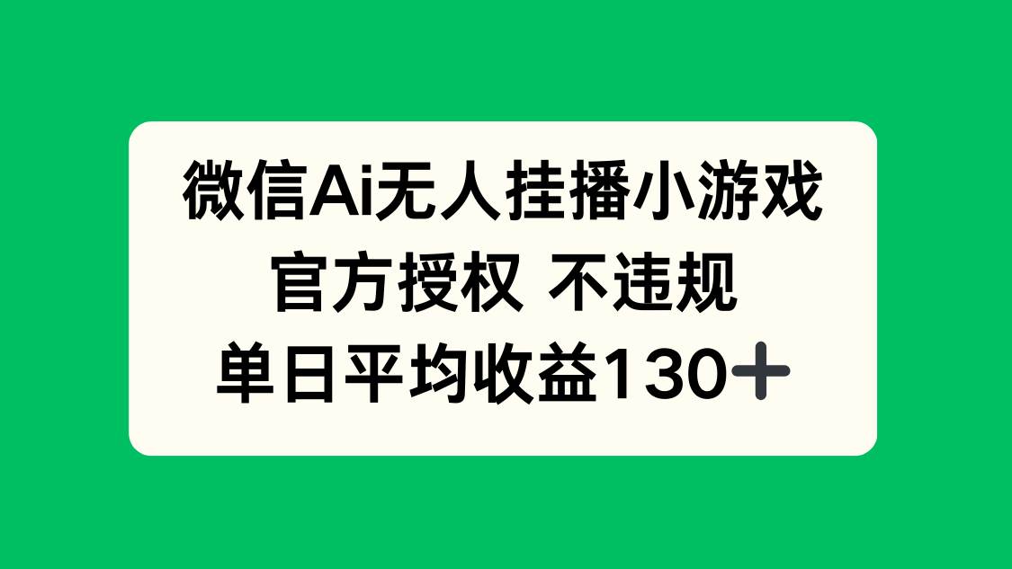（14396期）微信AI无人挂播小游戏，官方授权 不违规，单日收益130+-来友网创