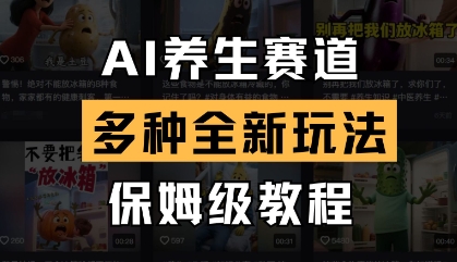 AI养生赛道，多种全新玩法，保姆级教程拆解-来友网创