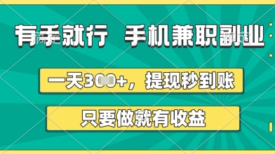 有手就行，手机兼职副业，一天3张+，提现秒到账，只要做就有收益【揭秘】-来友网创