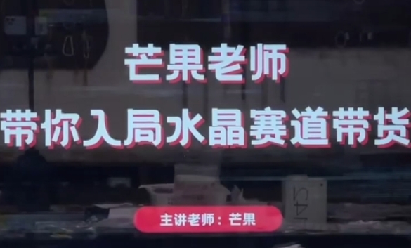 芒果老师·带你入局水晶赛道带货，助你开启水晶直播带货事业-来友网创