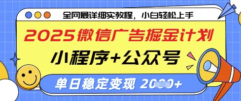 2025微信广告掘金计划，小程序+公众号双管齐下，单日稳定变现过千【揭秘】-来友网创