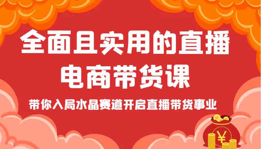 全面且实用的直播电商带货课，带你入局水晶赛道开启直播带货事业-来友网创