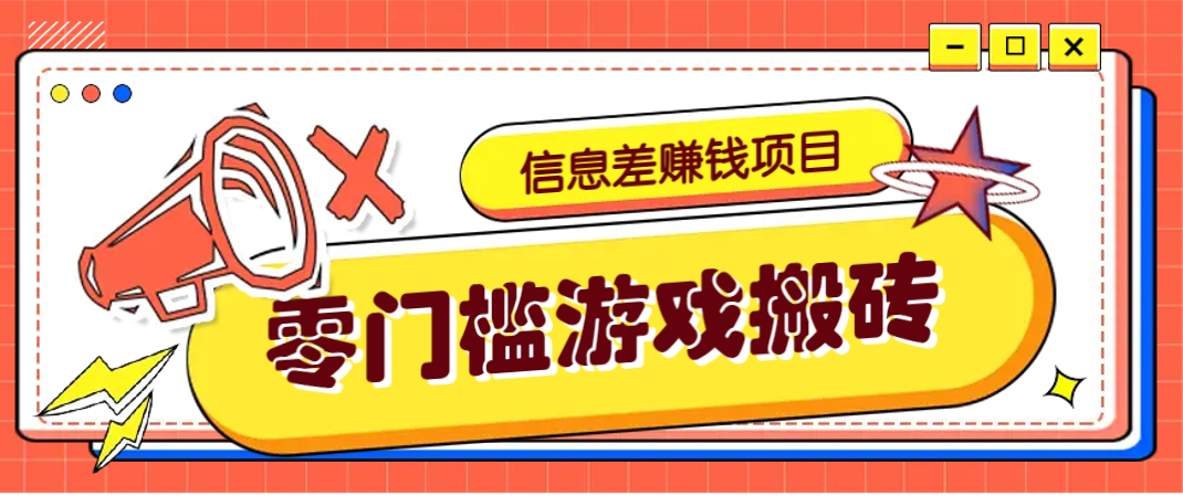 冷门且赚钱的信息差副业项目，靠游戏搬砖偏门野路子玩法，收益净赚3000+-来友网创