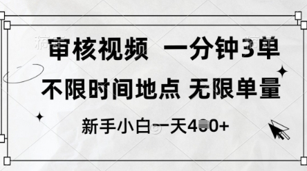 审核视频，10秒一单，不限时间，不限单量，新人小白一天4张+【揭秘】-来友网创
