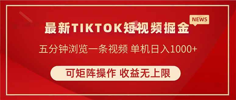 （14411期）TIKTOK短视频暴力掘金 单机收益500+收益无上限 可矩阵操作 实现睡后收入-来友网创