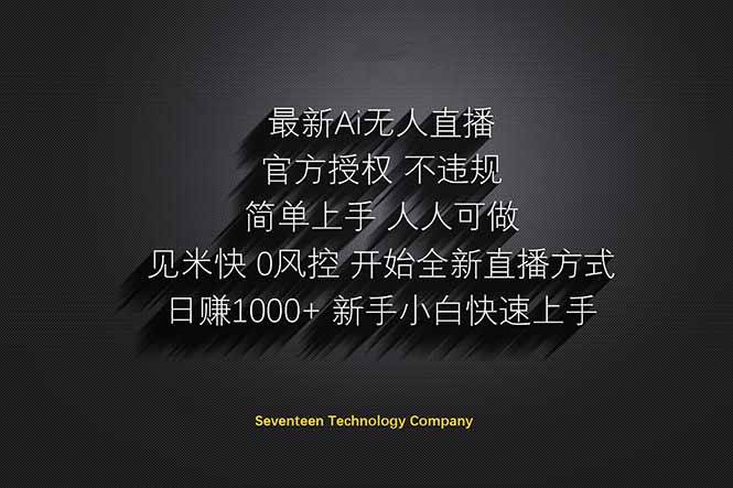 （14415期）日赚1000++！Ai无人直播躺赚新风口！无需出境，无需说话！单日收益1000+！-来友网创