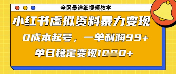 小红书虚拟资料暴力变现，0成本起号，一单利润99，单日稳定变现1k【揭秘】-来友网创