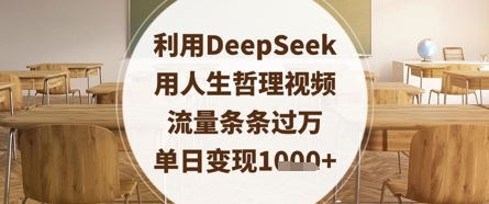 利用DeepSeek用人生哲理视频，流量条条过万，单日变现数张-来友网创