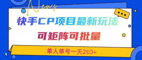 快手CP项目，最新交友赛道玩法，可矩阵可批量，单人单号一天2张+-来友网创