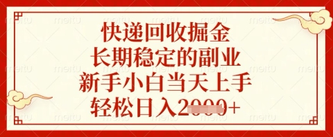 快递回收掘金项目，长期稳定的副业，新手小白当天上手，轻松日入几张【揭秘】-来友网创