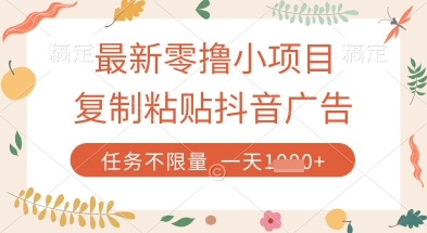 最新零撸小项目，复制粘贴抖音广告即可挣钱，平台大水，任务不限量，一天数张【揭秘】-来友网创