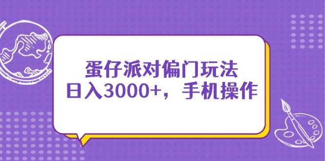 （14423期）蛋仔派对偏门玩法，日入3000+，手机操作-来友网创