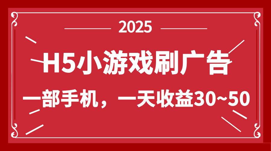 （14435期）零撸新项目！H5小游戏刷广告，单设备一天收益30~50-来友网创