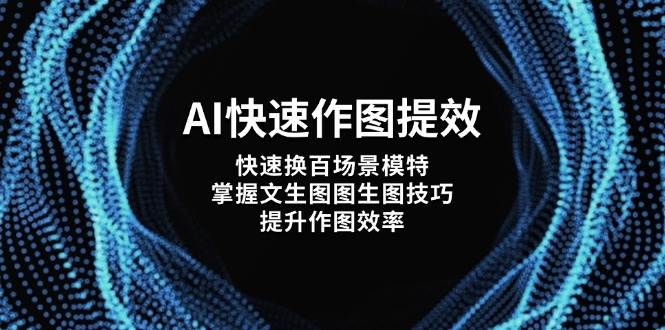 AI快速作图提效，快速换百场景模特，掌握文生图图生图技巧，提升作图效率-来友网创