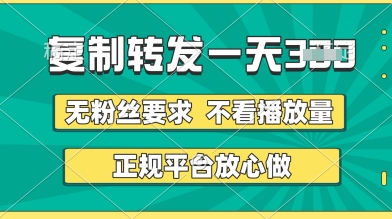 转发视频一天3张+，正规平台放心做，不看播放量，无粉丝要求，随时随地挣收益【揭秘】-来友网创