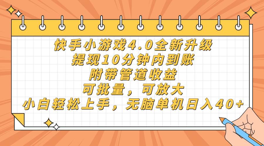 （14442期）快手小游戏4.0升级，提现10分钟内到账，可批量，可放大，小白可轻松上…-来友网创