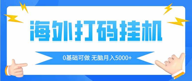 （14449期）海外打码平挂机项目，全自动撸美金，无脑月入5000+-来友网创