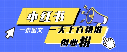 小红书模版一张图片一天轻松引流上百创业粉-来友网创