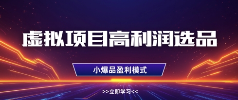 虚拟项目高利润选品方法，做好单店利润1W+，可多店倍增利润-来友网创