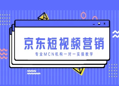 京东短视频营销项目，专业MCN机构一对一实操教学-来友网创