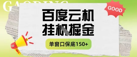 百度云机掘金项目实操课程单窗口保底5-10元月收益单窗口150+【揭秘】-来友网创