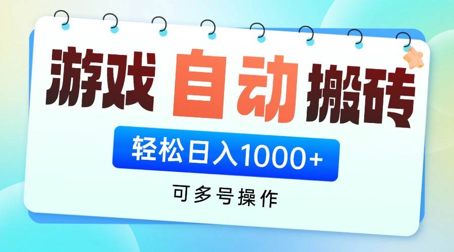 （14459期）游戏全自动挂机搬砖，可多号操作，轻松日入1000+ 无脑操作-来友网创
