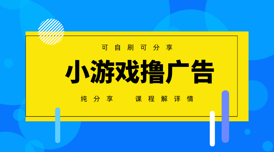 一台手机广告变现月入6000+纯分享版，小白轻松上手，2025必做项目没有之一-来友网创