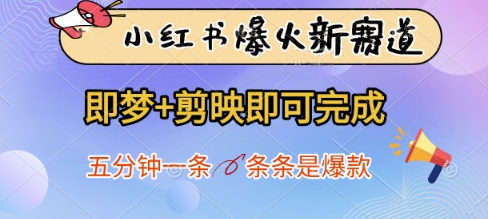 小红书爆火新赛道，即梦+剪映即可完成，五分钟一条，条条是爆款-来友网创