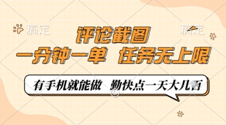 评论截图，0.5元一单，一分钟一单，有手机就能做，任务无上限，勤快点一天几张【揭秘】-来友网创