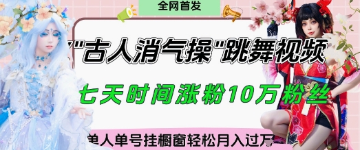 爆火“古人消气养生操”实战拆解，找准视频风口轻松起号，挂橱窗卖货月入过W-来友网创