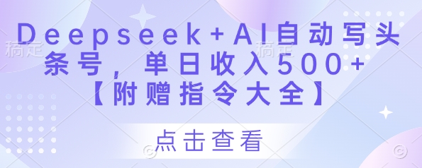 Deepseek+AI自动写头条号，单日收入500+ 【附赠指令大全】-来友网创
