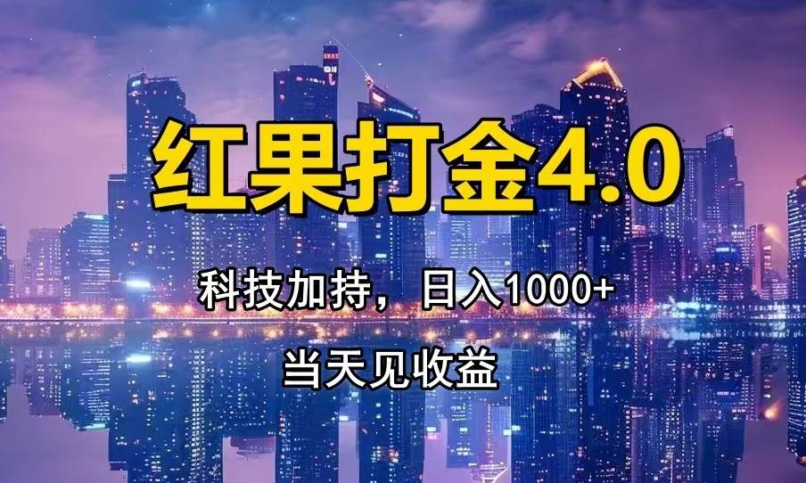 （14478期）只动手，不动脑，扫个黑科技，简单日入1000+，小白轻松上手-来友网创