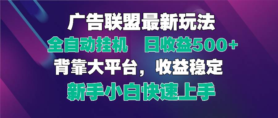 （14477期）2025广告联盟最新玩法，单机单日500+全自动挂机可矩阵放大，新手小白快…-来友网创