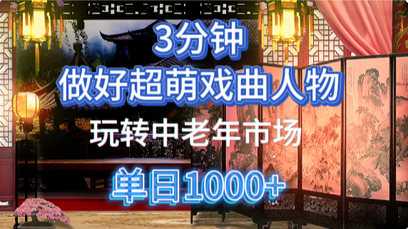 用Ai制作Q版戏剧人物手把手教你吃透中老年经济，5分钟一个成品，多渠道变现-来友网创