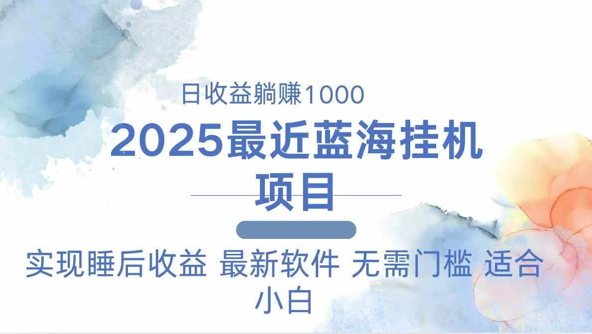 （14488期）2025最新挂机躺赚项目 一台电脑轻松日入500-来友网创