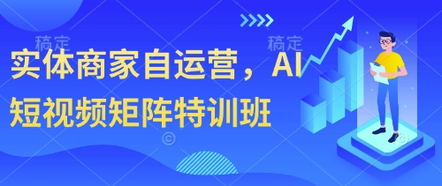 实体商家自运营，AI短视频矩阵特训班-来友网创