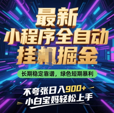最新小程序全自动挂G掘金，长期稳定靠谱，绿色短期暴利不夸张日入9张，小白宝妈轻松上手【揭秘】-来友网创
