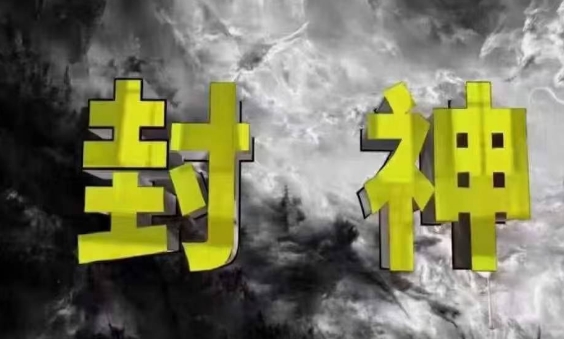 封神之路-征服普通人的核心密法，99%的大神不会告诉你的核心真相-来友网创