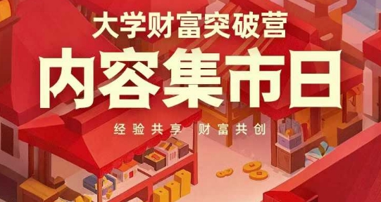 大学财富突破营，内容集市日，经验共享，财富共创-来友网创