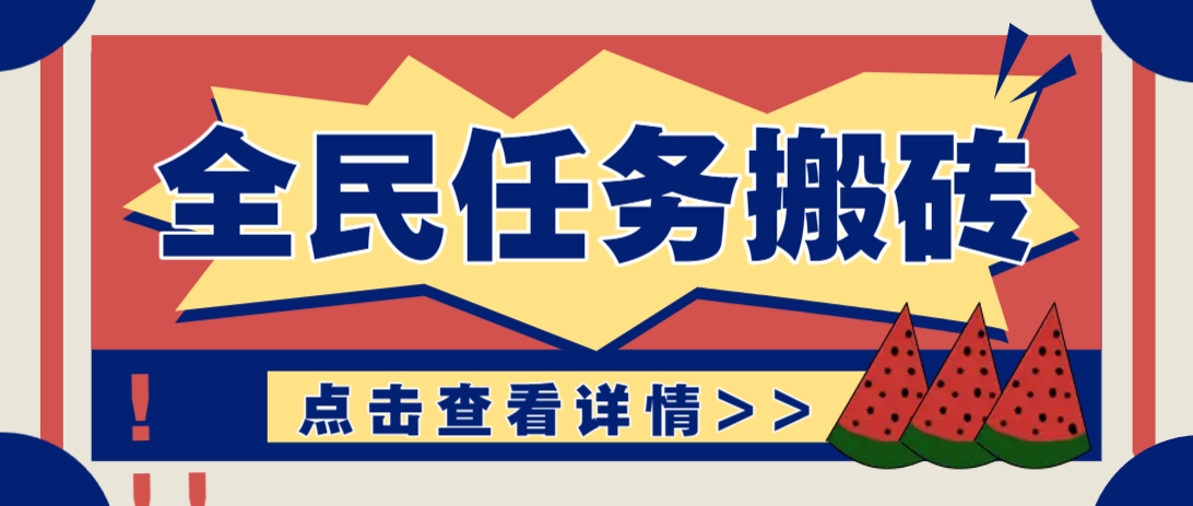 抖音全民任务，每天只需要看看视频轻松日入30+，新手也能快速上手！-来友网创