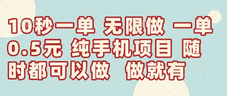 （14493期）10秒钟一单，一单5毛钱到手，无限做，做就有，一天轻松日入300+-来友网创