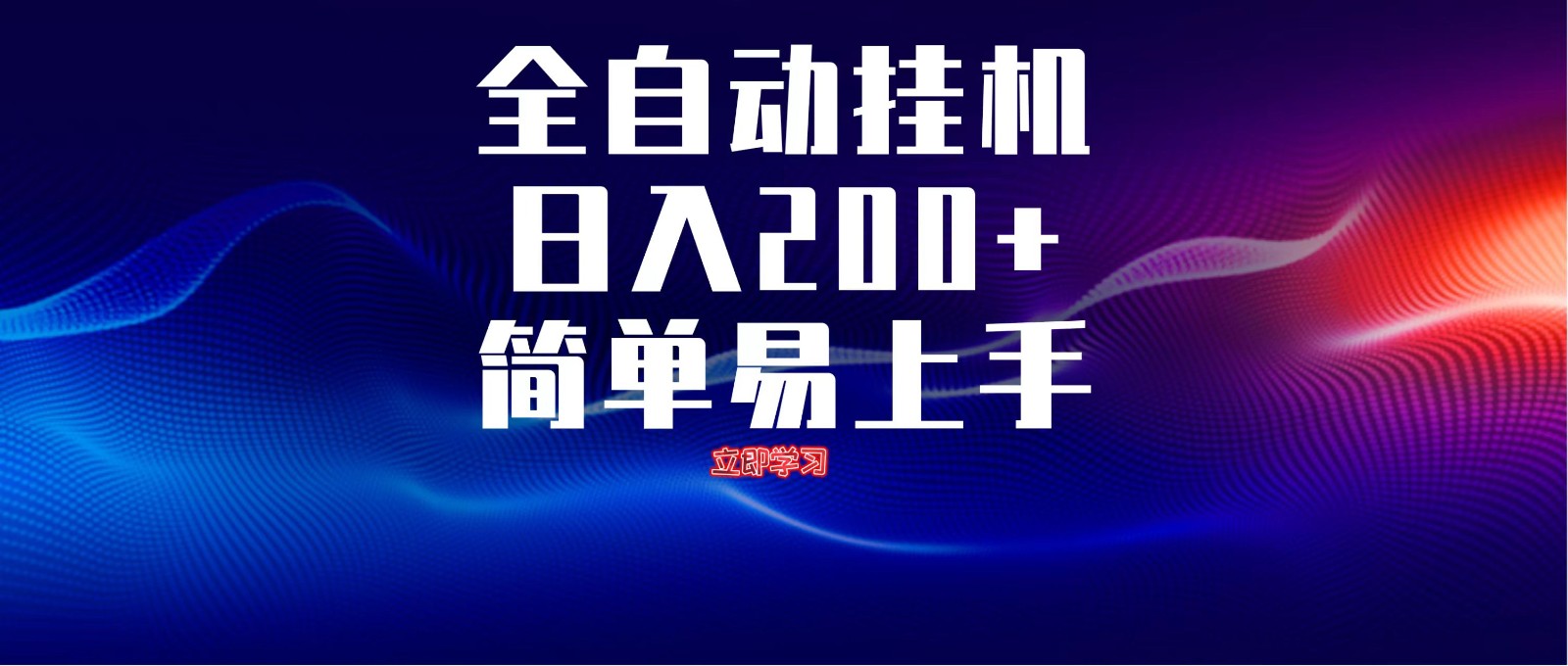 全自动脚本  无限多开 ，释放你的双手，单机日入200+-来友网创