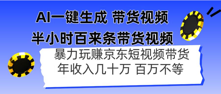 （14497期）AI一键生成 半小时百来条带货视频，暴力玩赚京东带货，年入几十百万不等-来友网创